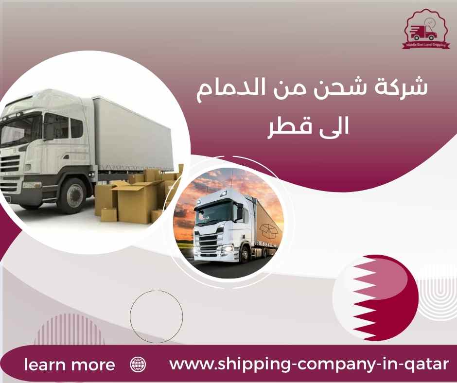 شركة شحن من الدمام الى قطر