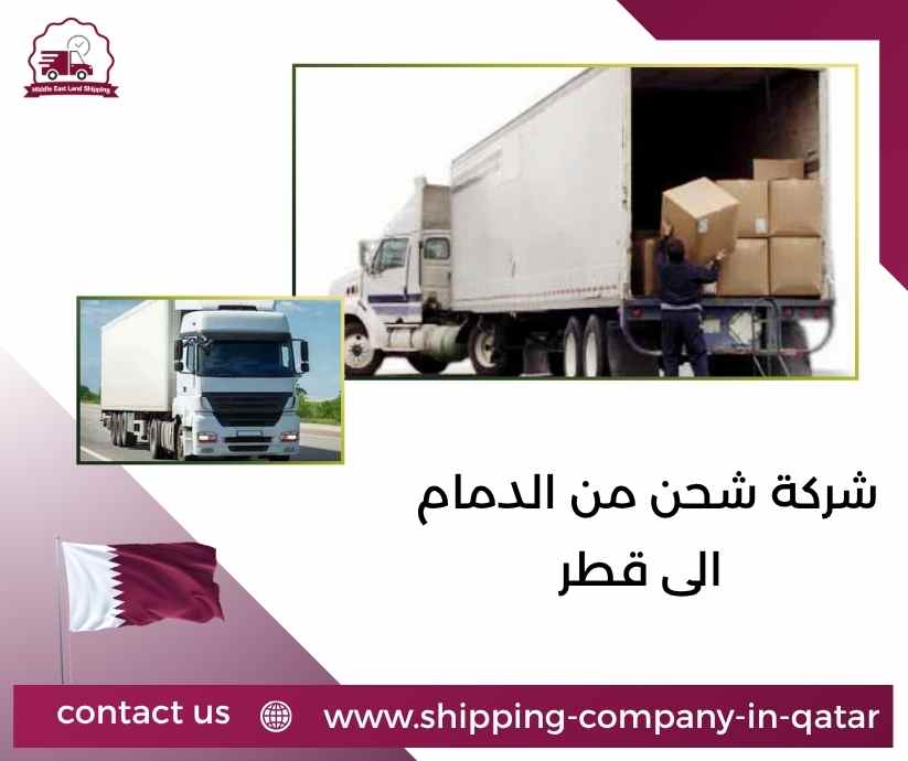 شركة شحن من الدمام الى قطر