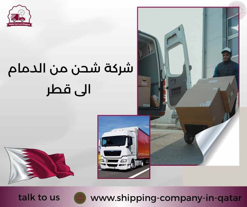 شركة شحن من الدمام الى قطر