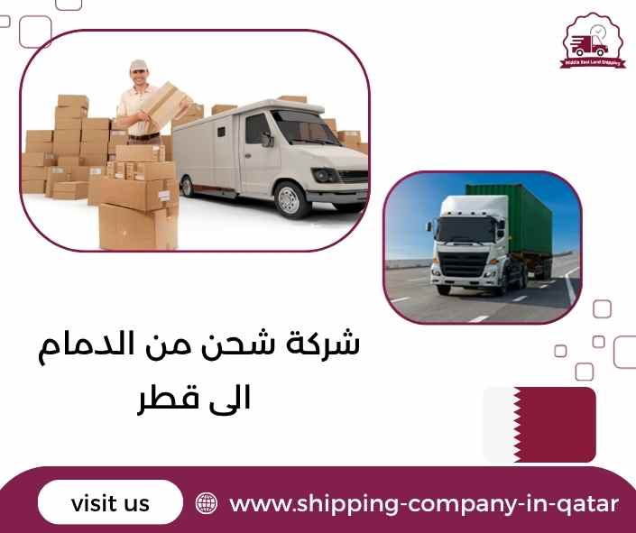 شركة شحن من الدمام الى قطر