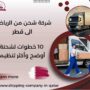 شركة شحن من الرياض الى قطر