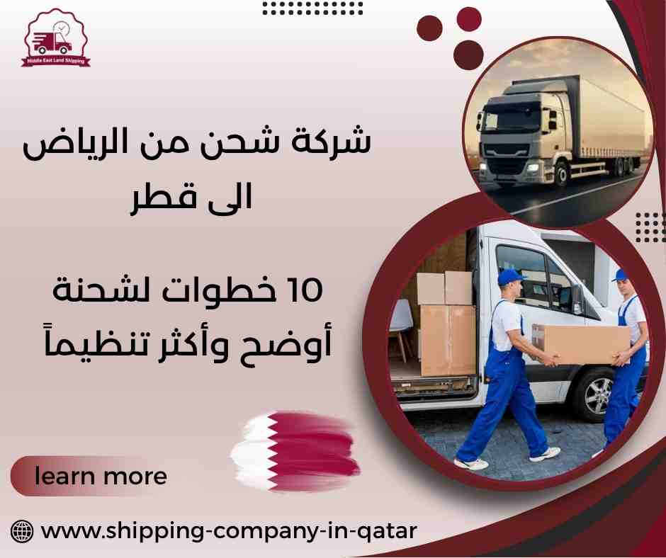 شركة شحن من الرياض الى قطر