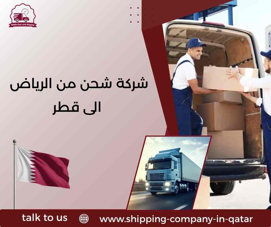 شركة شحن من الرياض الى قطر