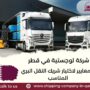 شركة لوجستية في قطر