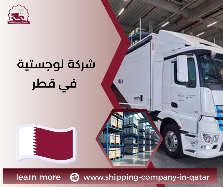 شركة لوجستية في قطر شركة لوجستية في قطر