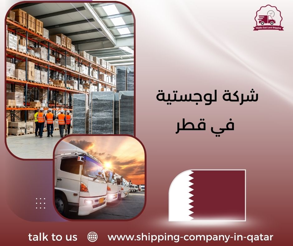 شركة لوجستية في قطر شركة لوجستية في قطر