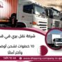 شركة نقل بري في قطر