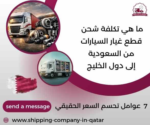ما هي تكلفة شحن قطع غيار السيارات من السعودية إلى دول الخليج