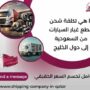 ما هي تكلفة شحن قطع غيار السيارات من السعودية إلى دول الخليج