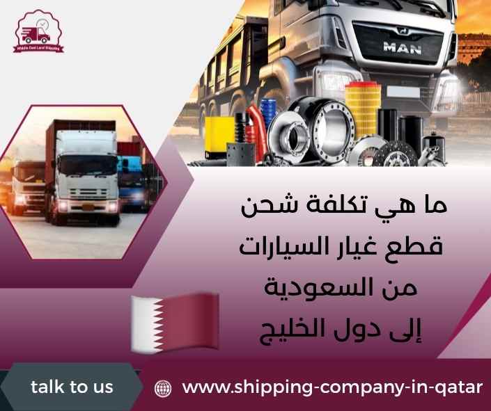 ما هي تكلفة شحن قطع غيار السيارات من السعودية إلى دول الخليج