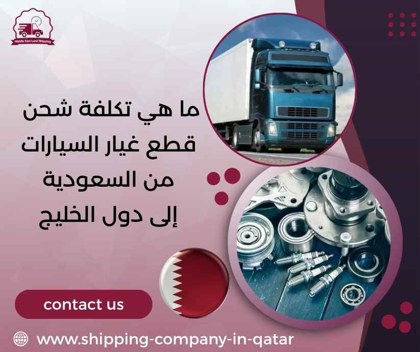 ما هي تكلفة شحن قطع غيار السيارات من السعودية إلى دول الخليج