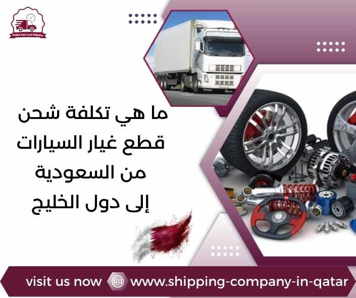 ما هي تكلفة شحن قطع غيار السيارات من السعودية إلى دول الخليج