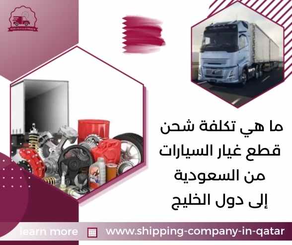 ما هي تكلفة شحن قطع غيار السيارات من السعودية إلى دول الخليج