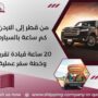 من قطر إلى الاردن كم ساعة بالسياره