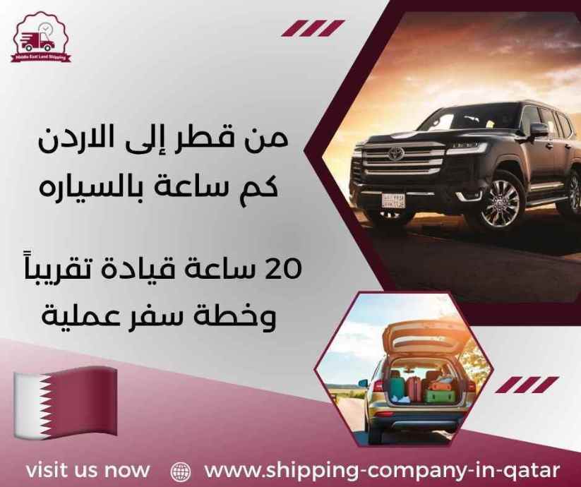 من قطر إلى الاردن كم ساعة بالسياره
