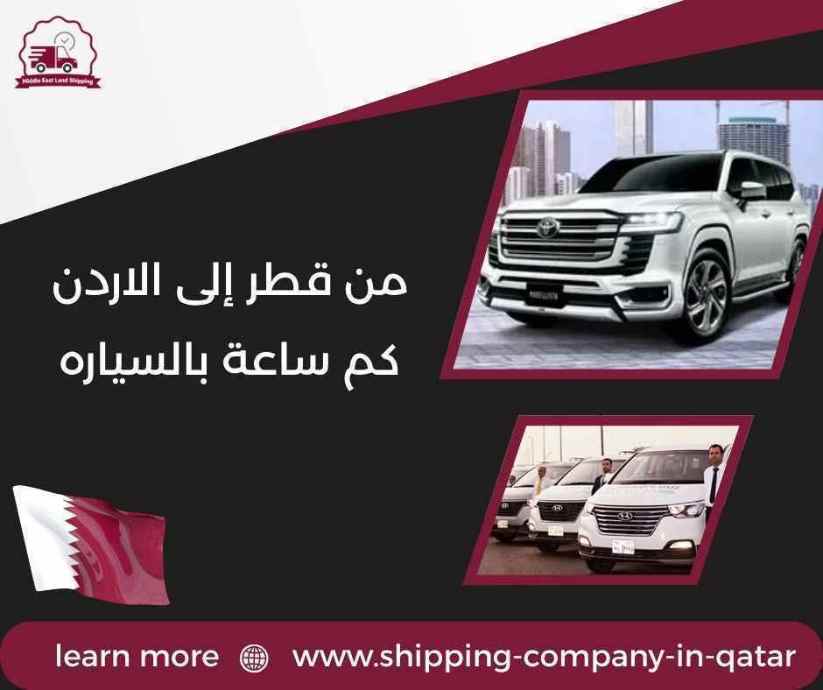 من قطر إلى الاردن كم ساعة بالسياره