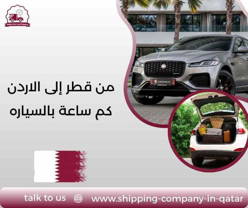 من قطر إلى الاردن كم ساعة بالسياره
