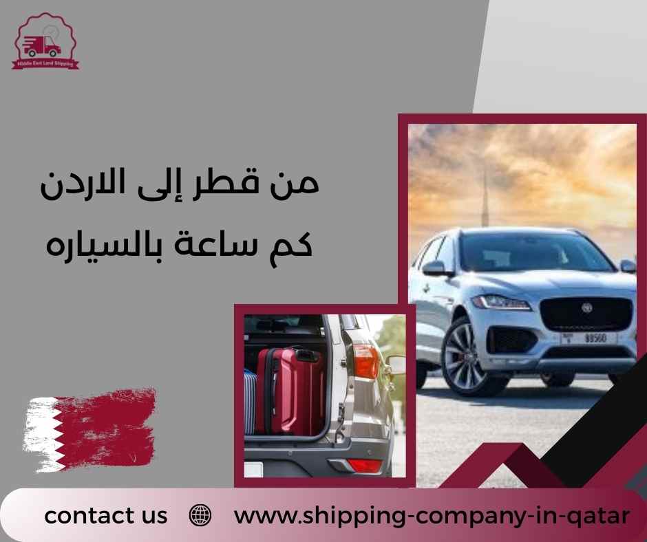 من قطر إلى الاردن كم ساعة بالسياره