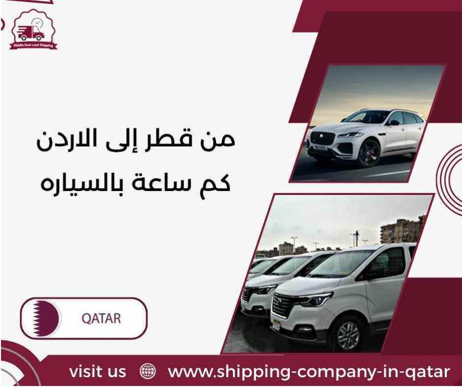من قطر إلى الاردن كم ساعة بالسياره