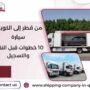 من قطر إلى الكويت سيارة