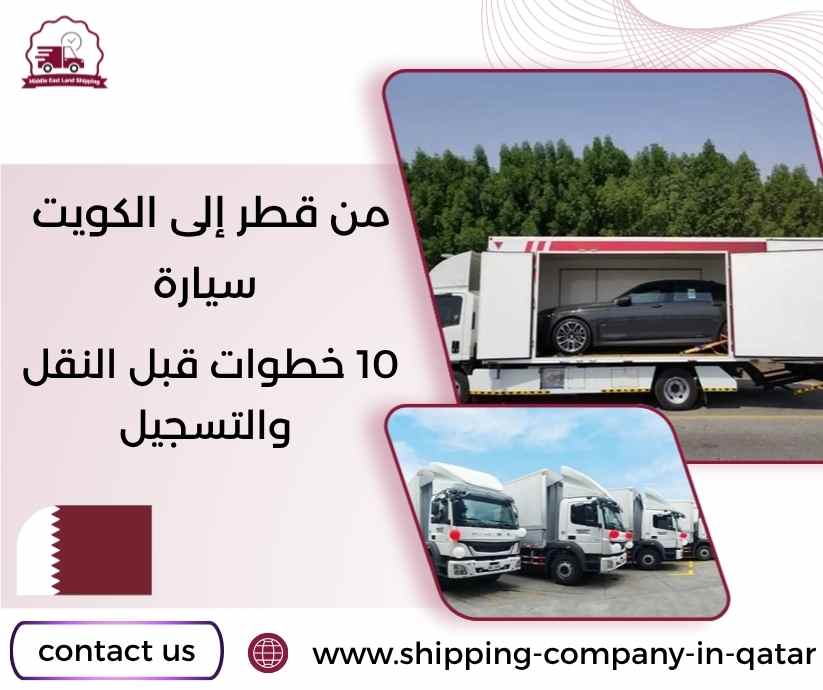 من قطر إلى الكويت سيارة
