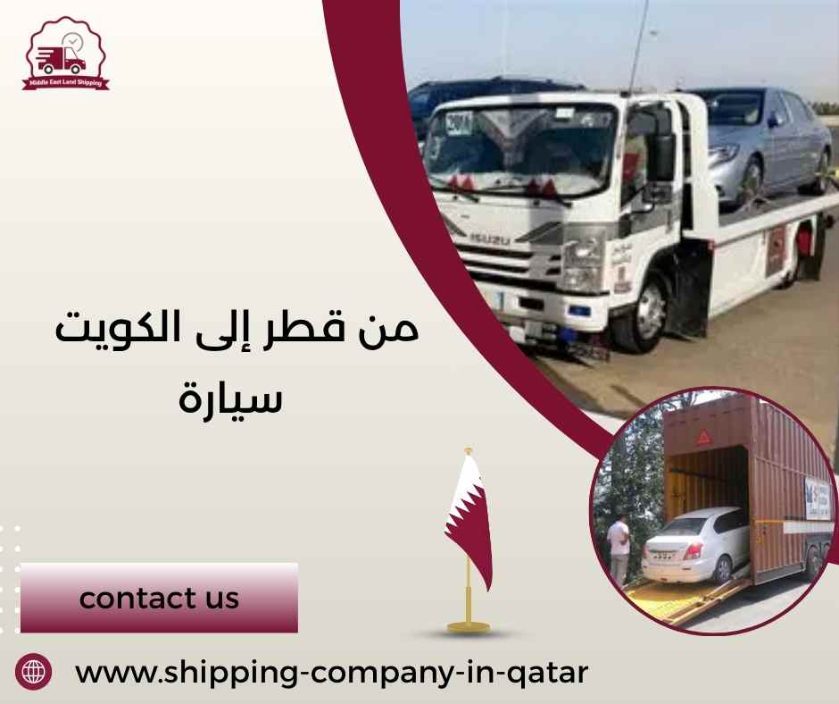 من قطر إلى الكويت سيارة من قطر إلى الكويت سيارة