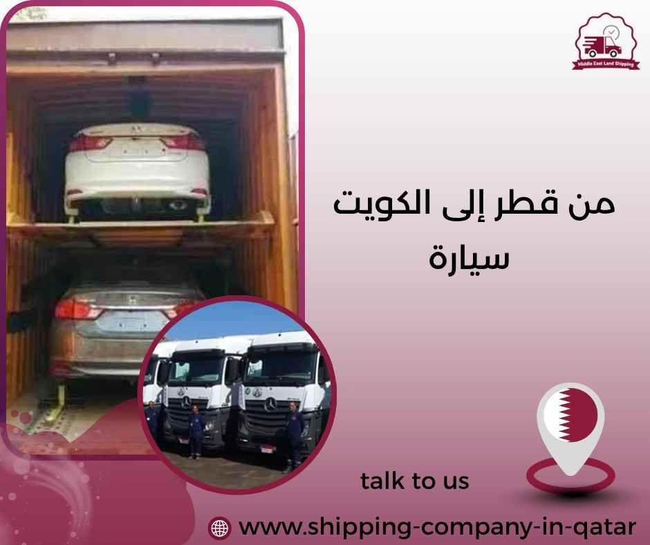 من قطر إلى الكويت سيارة من قطر إلى الكويت سيارة
