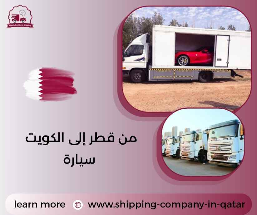 من قطر إلى الكويت سيارة من قطر إلى الكويت سيارة