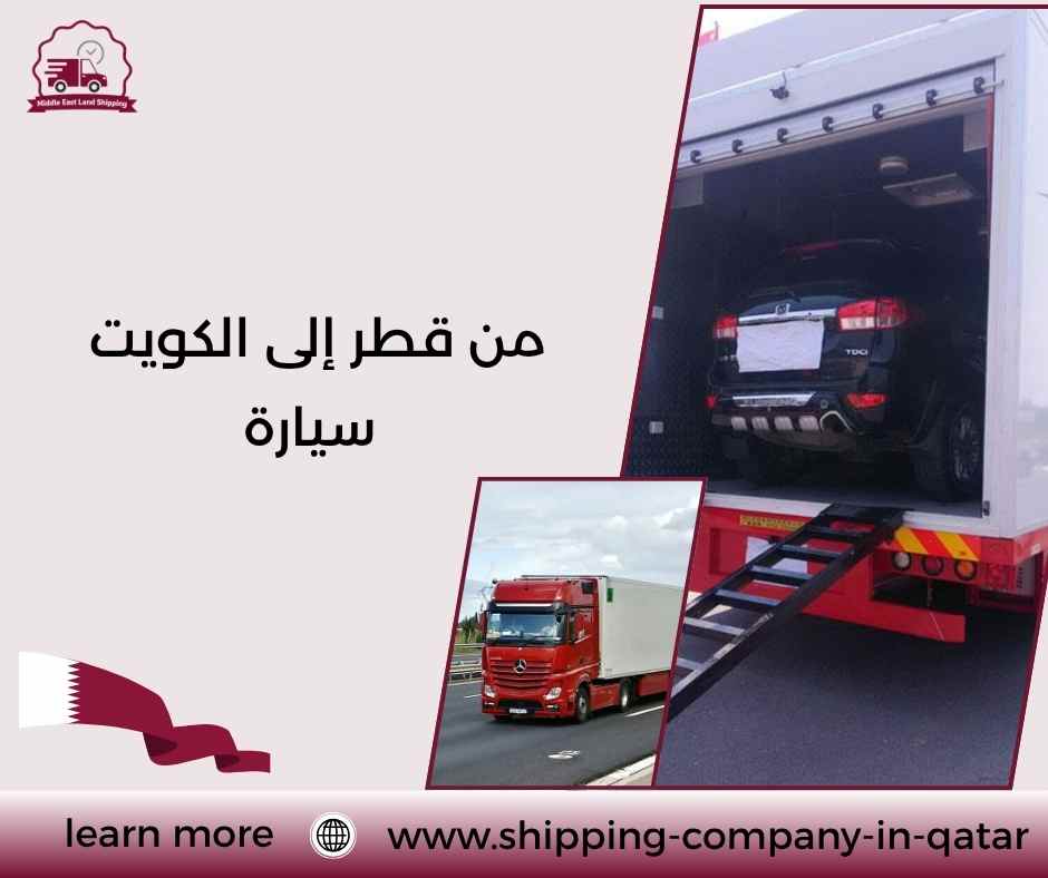 من قطر إلى الكويت سيارة من قطر إلى الكويت سيارة