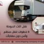 نقل اثاث الدوحة