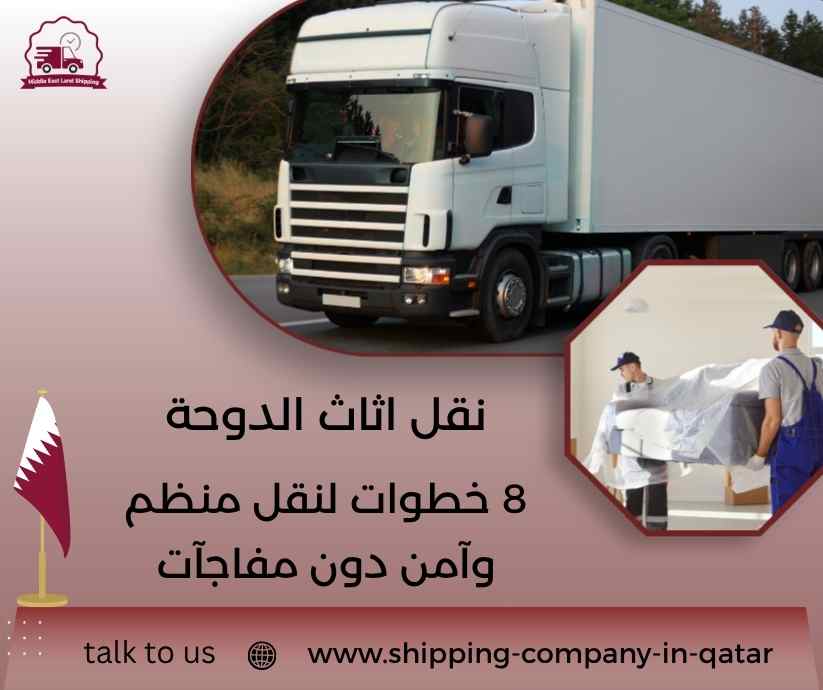 نقل اثاث الدوحة