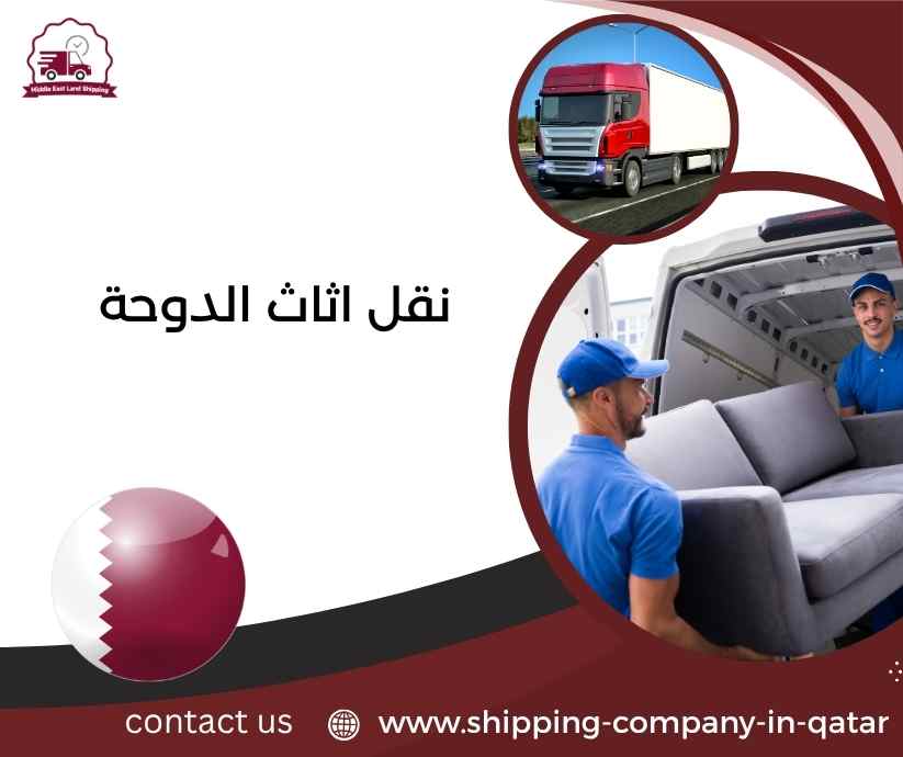 نقل اثاث الدوحة