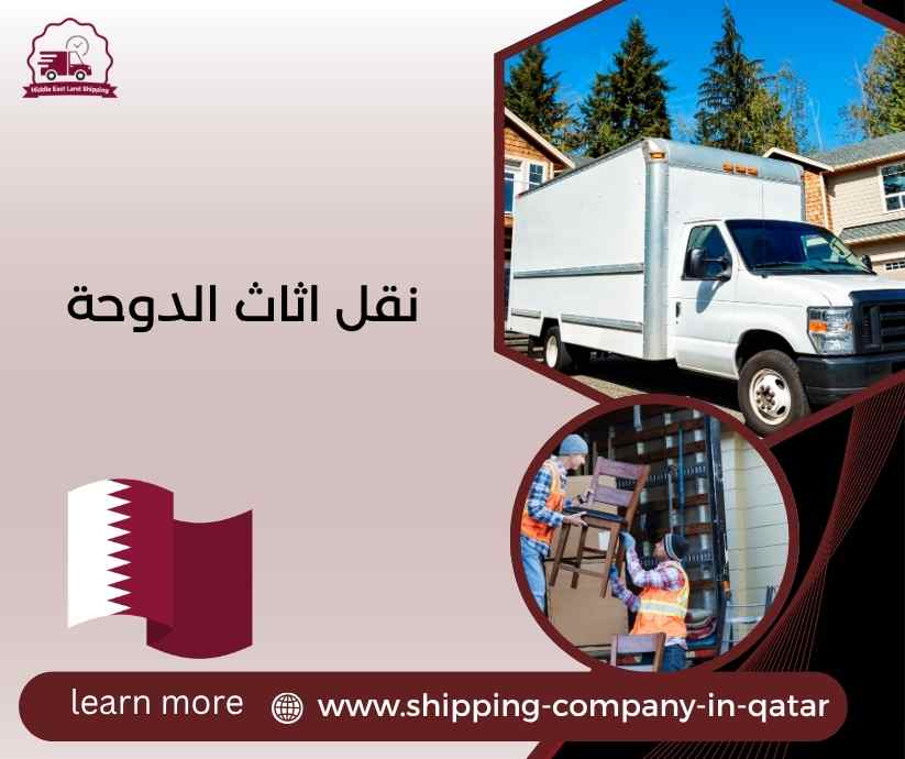 نقل اثاث الدوحة