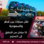 نقل سيارات بين قطر والسعودية