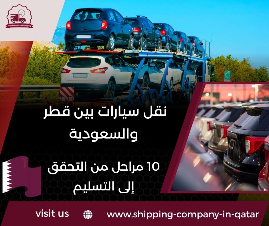 نقل سيارات بين قطر والسعودية