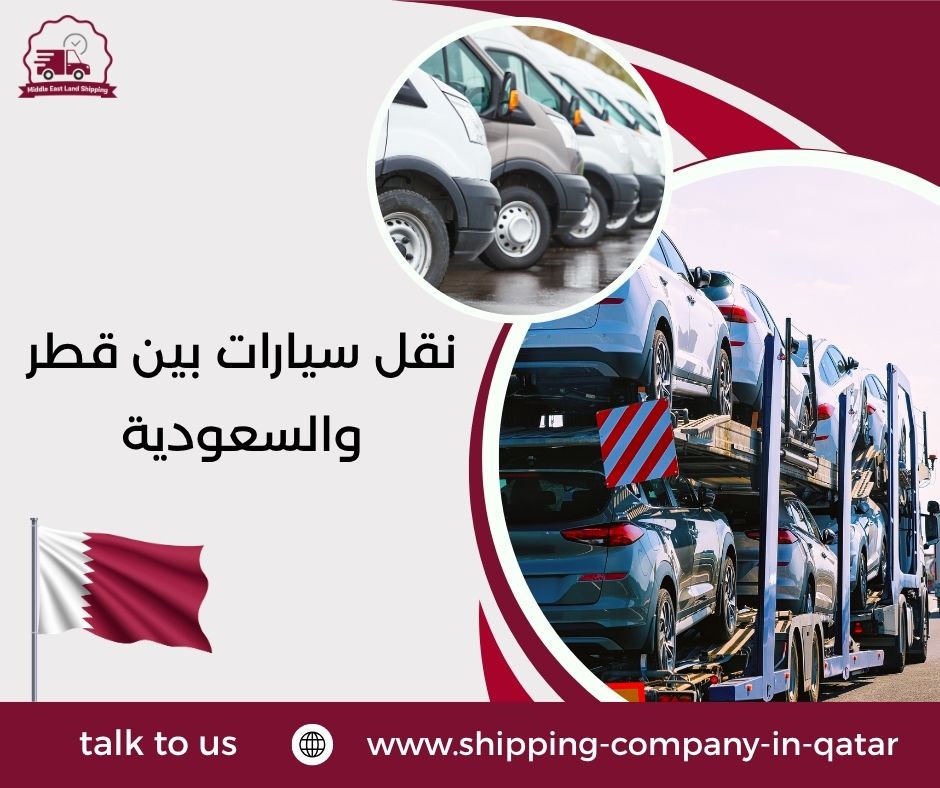 نقل سيارات بين قطر والسعودية