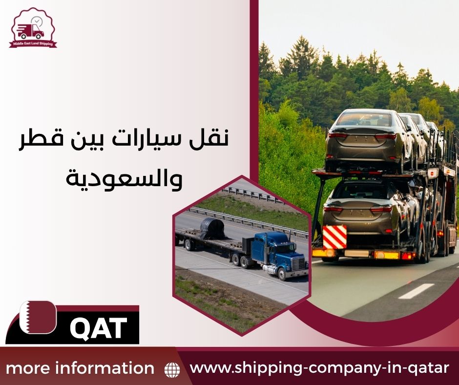 نقل سيارات بين قطر والسعودية