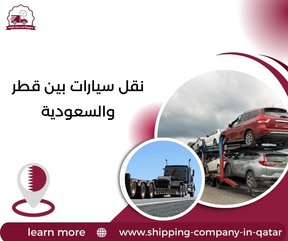 نقل سيارات بين قطر والسعودية