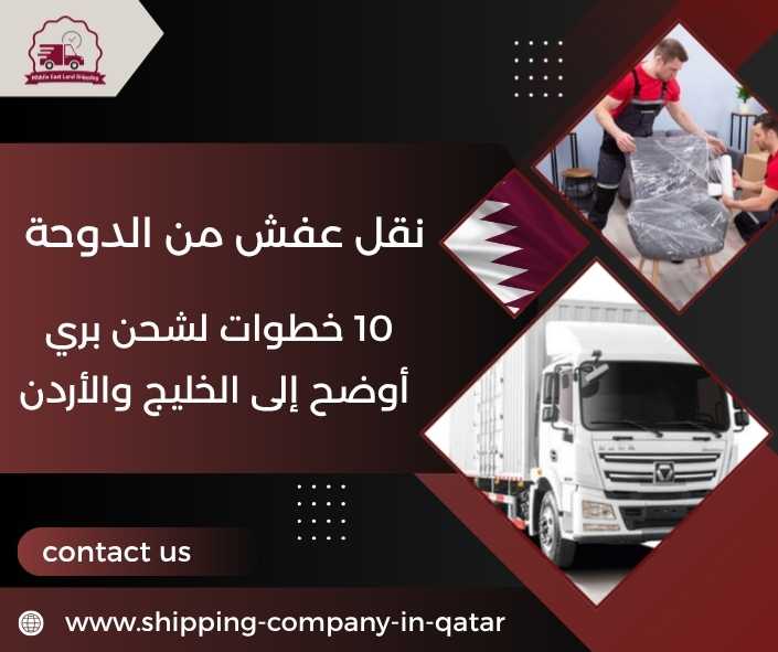 نقل عفش من الدوحة
