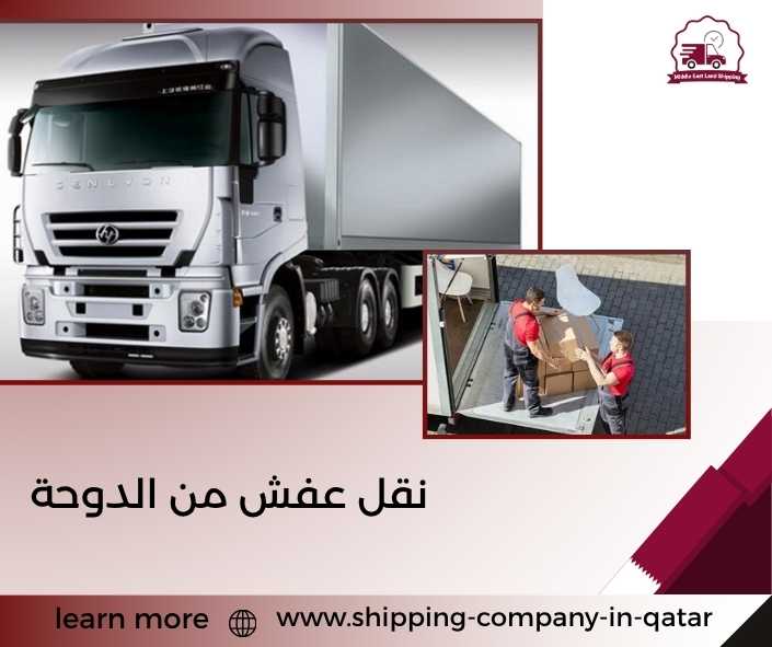 نقل عفش من الدوحة نقل عفش من الدوحة