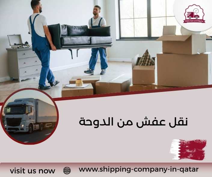 نقل عفش من الدوحة نقل عفش من الدوحة