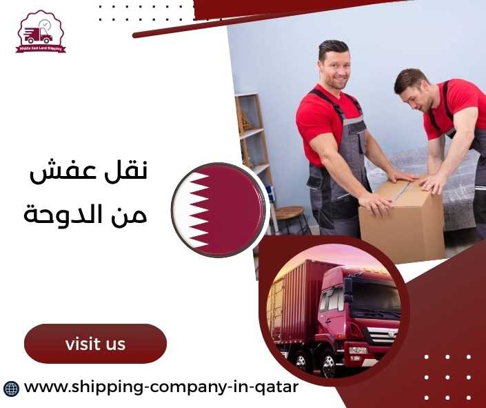 نقل عفش من الدوحة نقل عفش من الدوحة