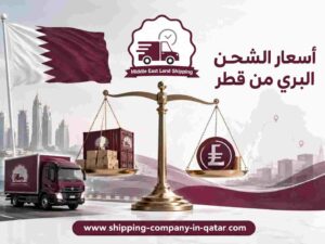 أسعار الشحن البري من قطر أسعار الشحن البري من قطر