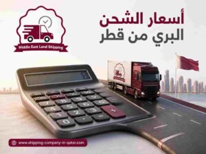 أسعار الشحن البري من قطر أسعار الشحن البري من قطر
