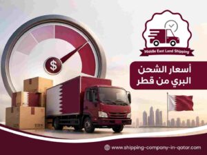 أسعار الشحن البري من قطر أسعار الشحن البري من قطر