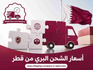 أسعار الشحن البري من قطر أسعار الشحن البري من قطر