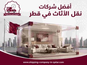 أفضل شركات نقل الأثاث في قطر