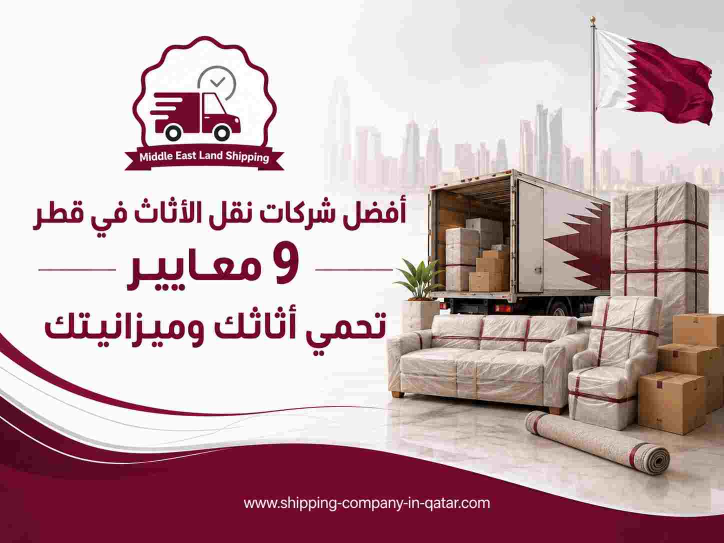 أفضل شركات نقل الأثاث في قطر