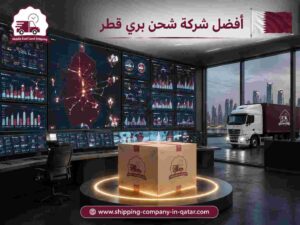 أفضل شركة شحن بري قطر أفضل شركة شحن بري قطر