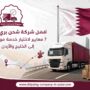 أفضل شركة شحن بري قطر